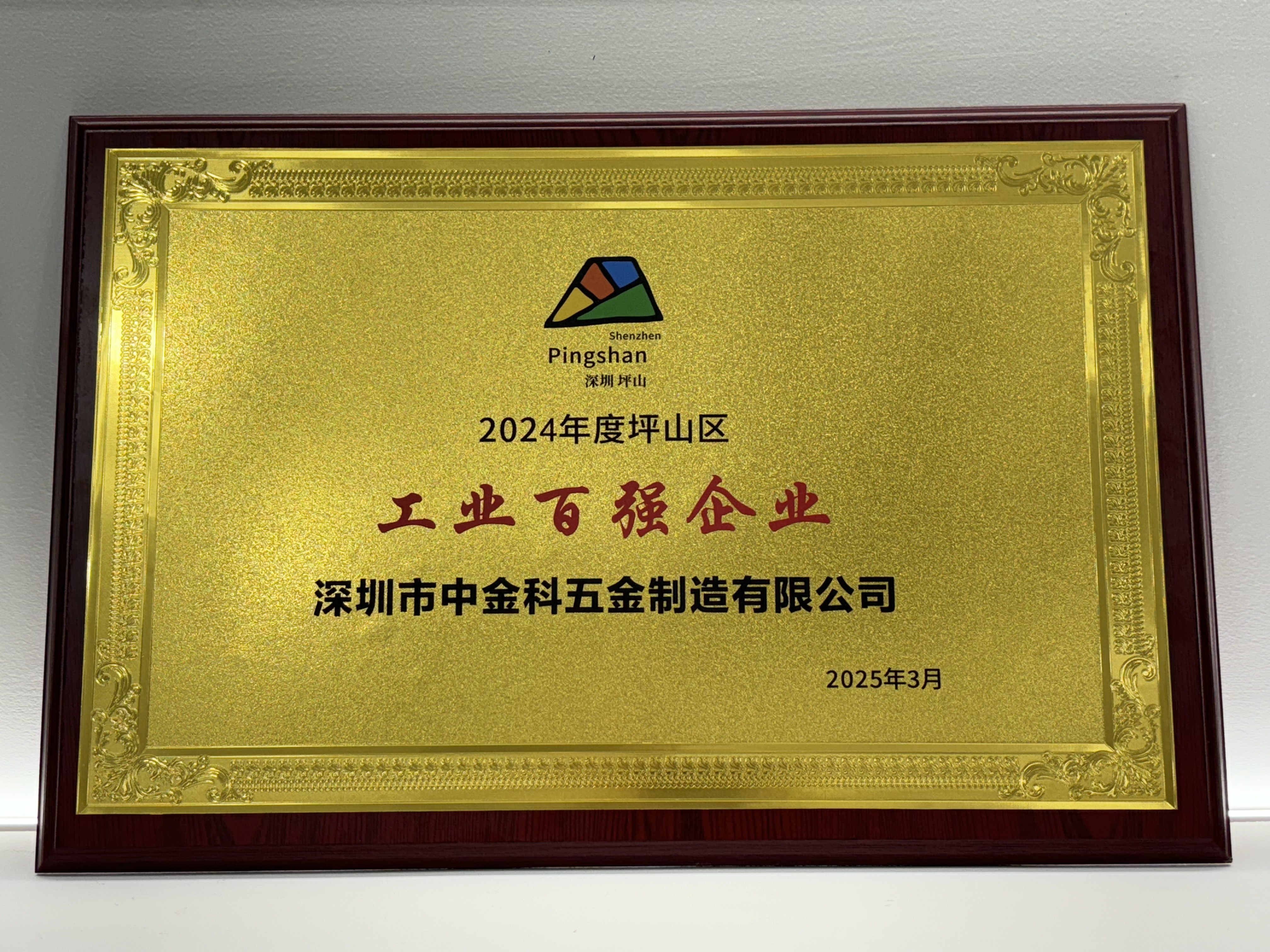 深圳坪山新区百家企业榜单出炉，深圳市中金科五金制造有限公司入选