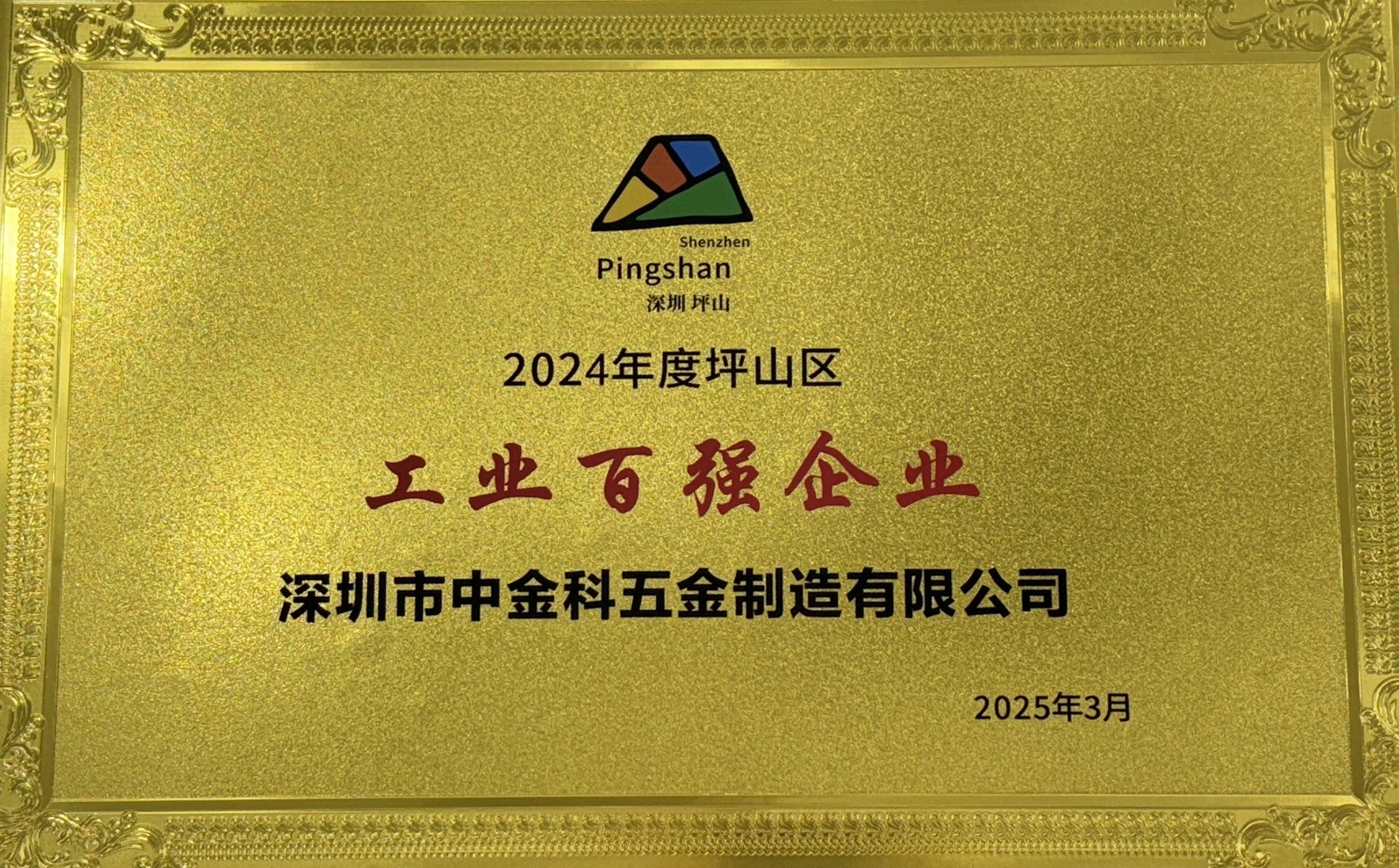 深圳坪山新区百家企业榜单出炉，深圳市中金科五金制造有限公司入选