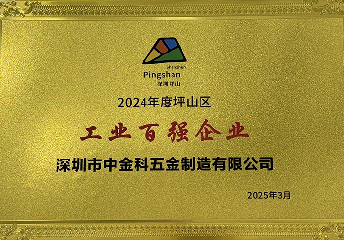 深圳坪山新区百家企业榜单出炉，深圳市中金科五金制造有限公司入选